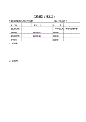 测控仪器设计实验报告--温度测量实验.docx