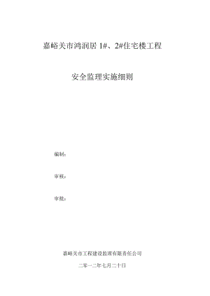 嘉峪关市鸿润居1#、2#住宅楼工程安全监理实施细则.docx