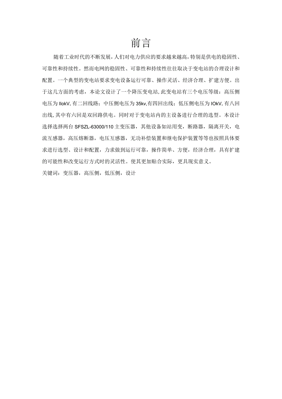 高新开发区110kV变电所电气设计设计说明书.docx_第2页