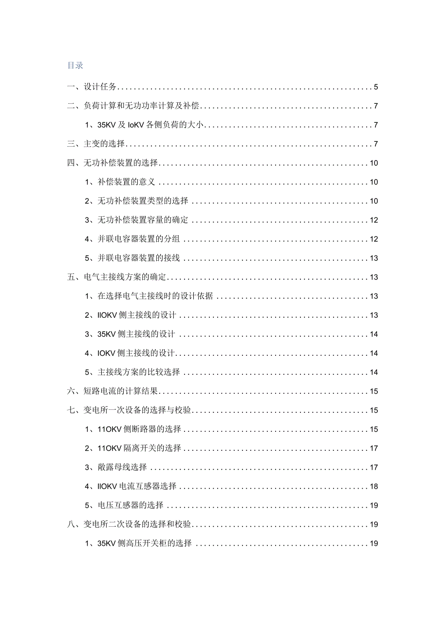 高新开发区110kV变电所电气设计设计说明书.docx_第3页