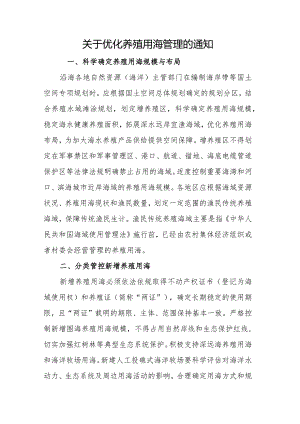 关于优化养殖用海管理的通知.docx