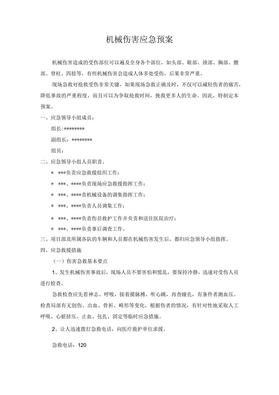 爆炸与机械伤害应急预案5篇.docx_第2页