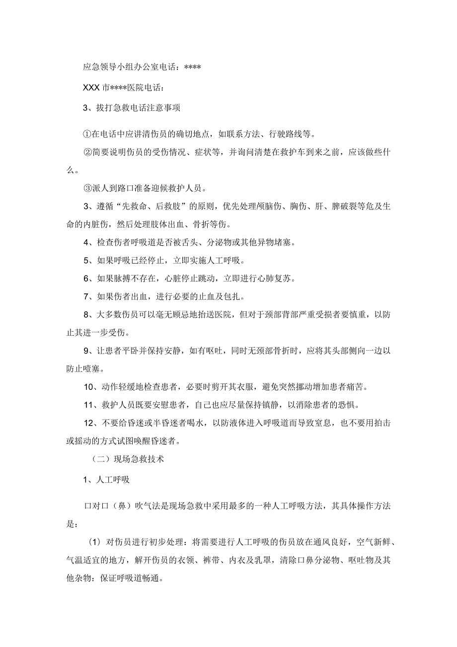 爆炸与机械伤害应急预案5篇.docx_第3页