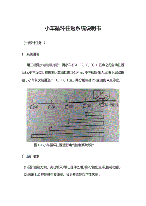 小车循环往返运行电气控制系统设计.docx