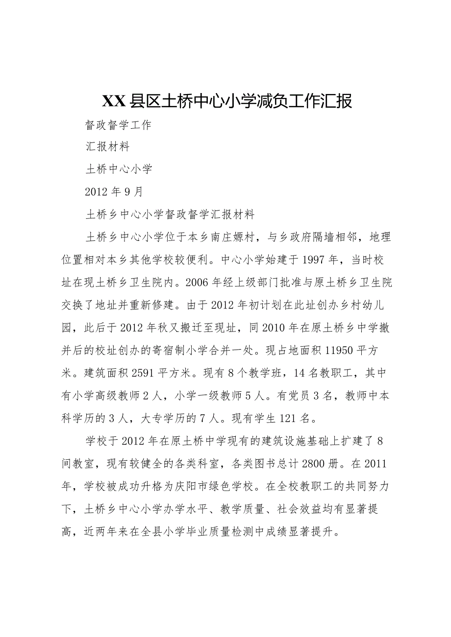 20XX年县区土桥中心小学减负工作汇报 .docx_第1页