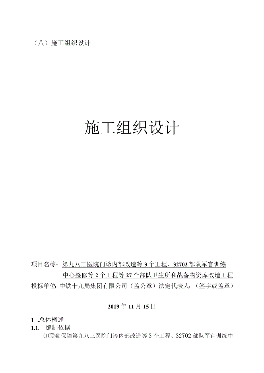 八、施工组织设计(改)1.docx_第1页