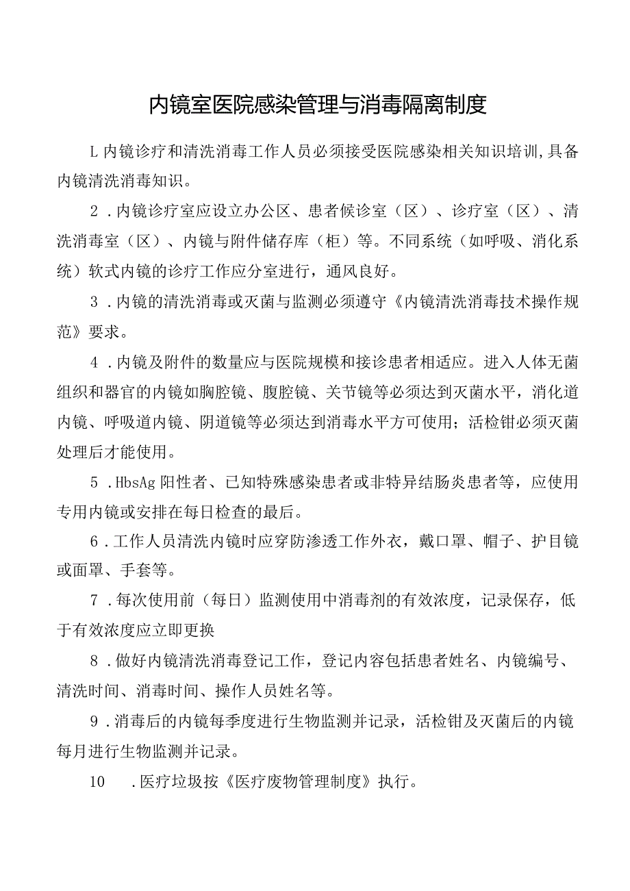 内镜室医院感染管理与消毒隔离制度.docx_第1页