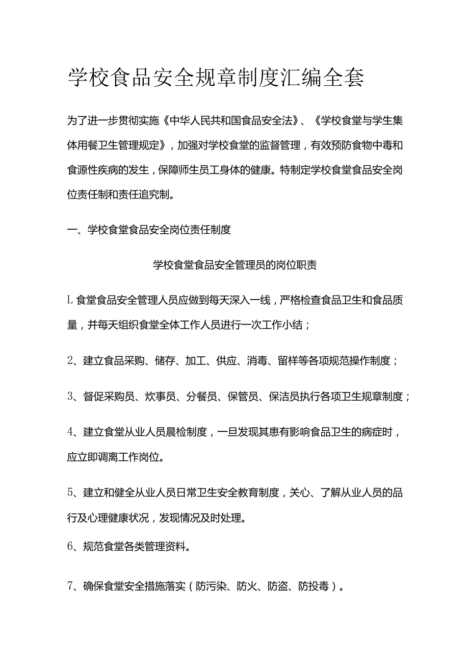 学校食品安全规章制度汇编全套.docx_第1页