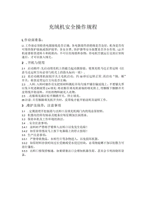 充绒机安全操作规程.docx