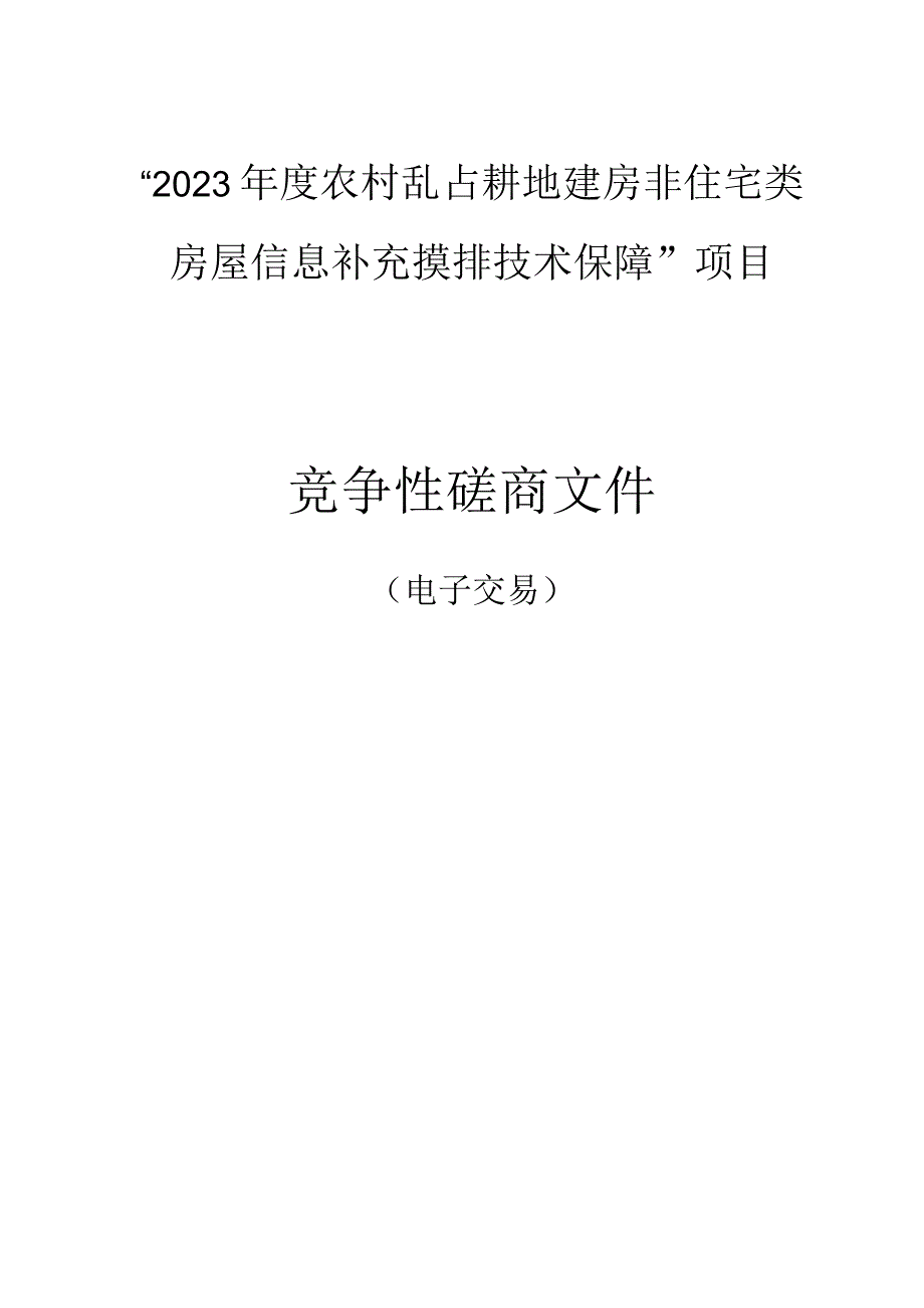 “2023年度农村乱占耕地建房非住宅类房屋信息补充摸排技术保障”项目招标文件.docx_第1页