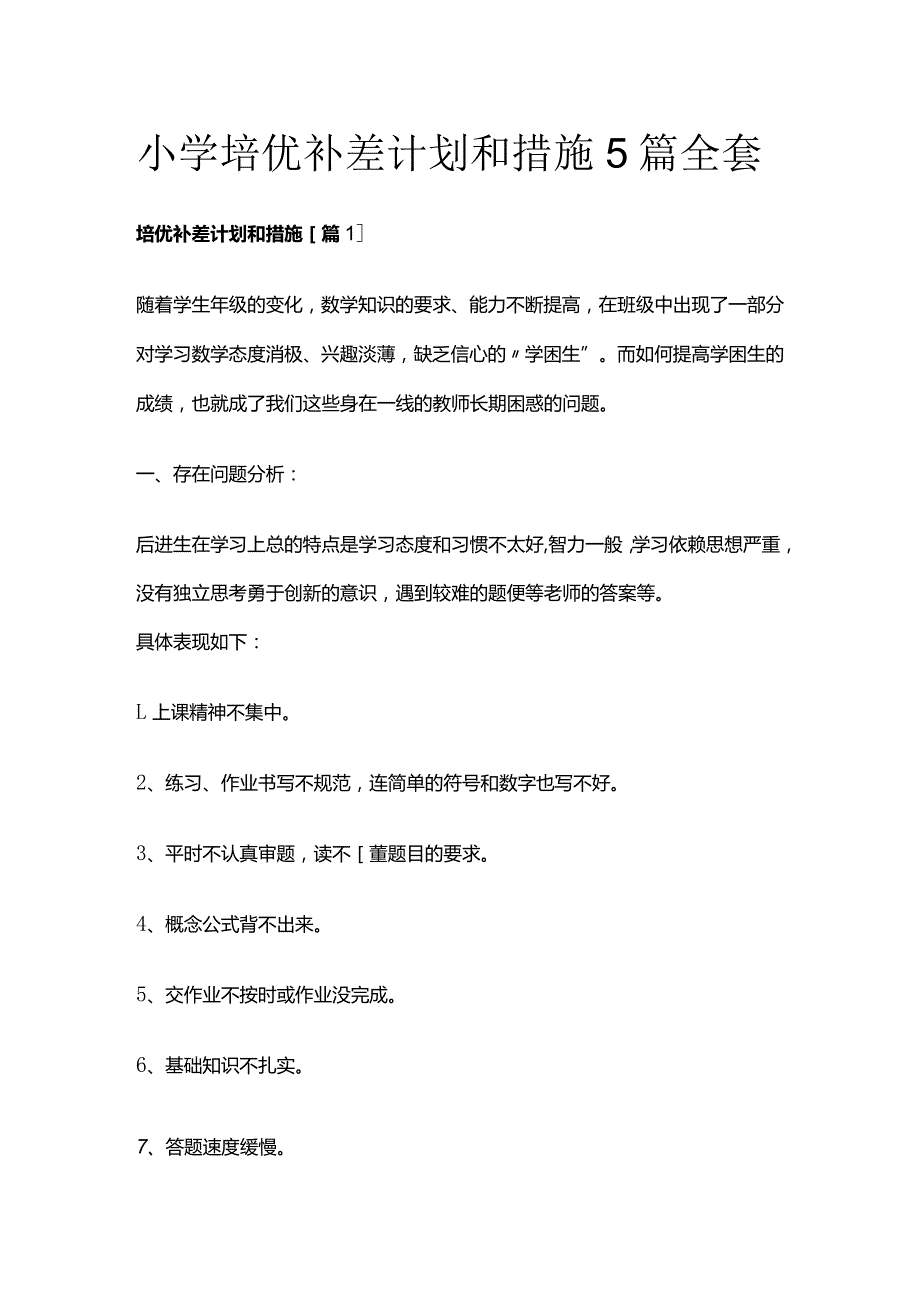 小学培优补差计划和措施5篇全套.docx_第1页