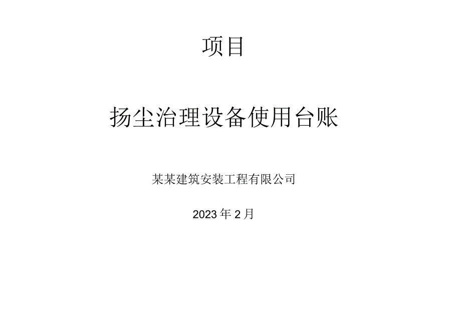 扬尘治理设备使用台账.docx_第1页