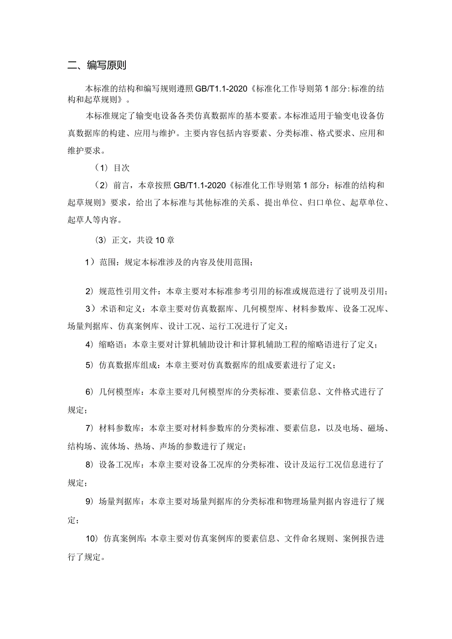 DLT-输变电设备仿真数据库技术规范 第1部分：总则编制说明.docx_第2页