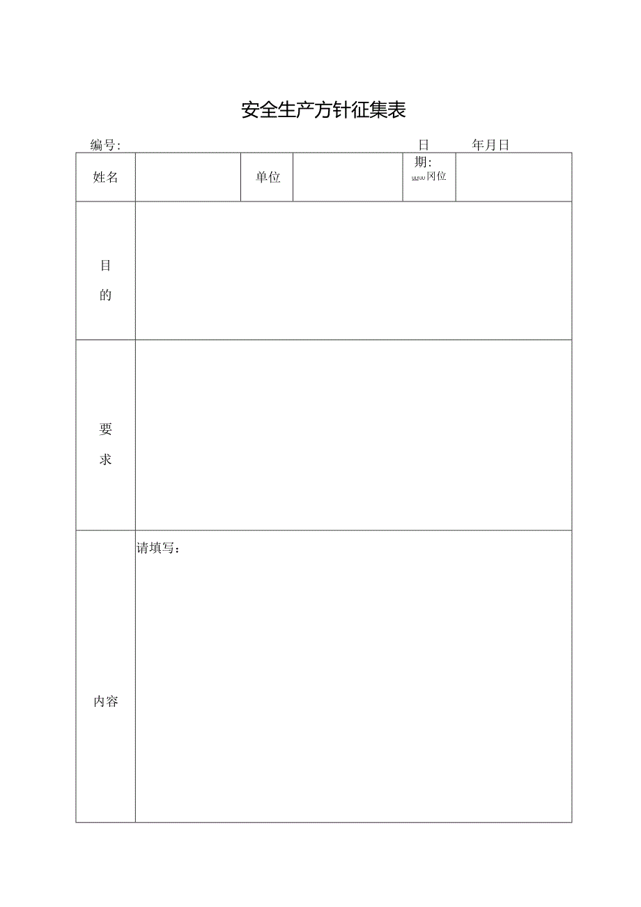 安全生产方针征集表.docx_第1页