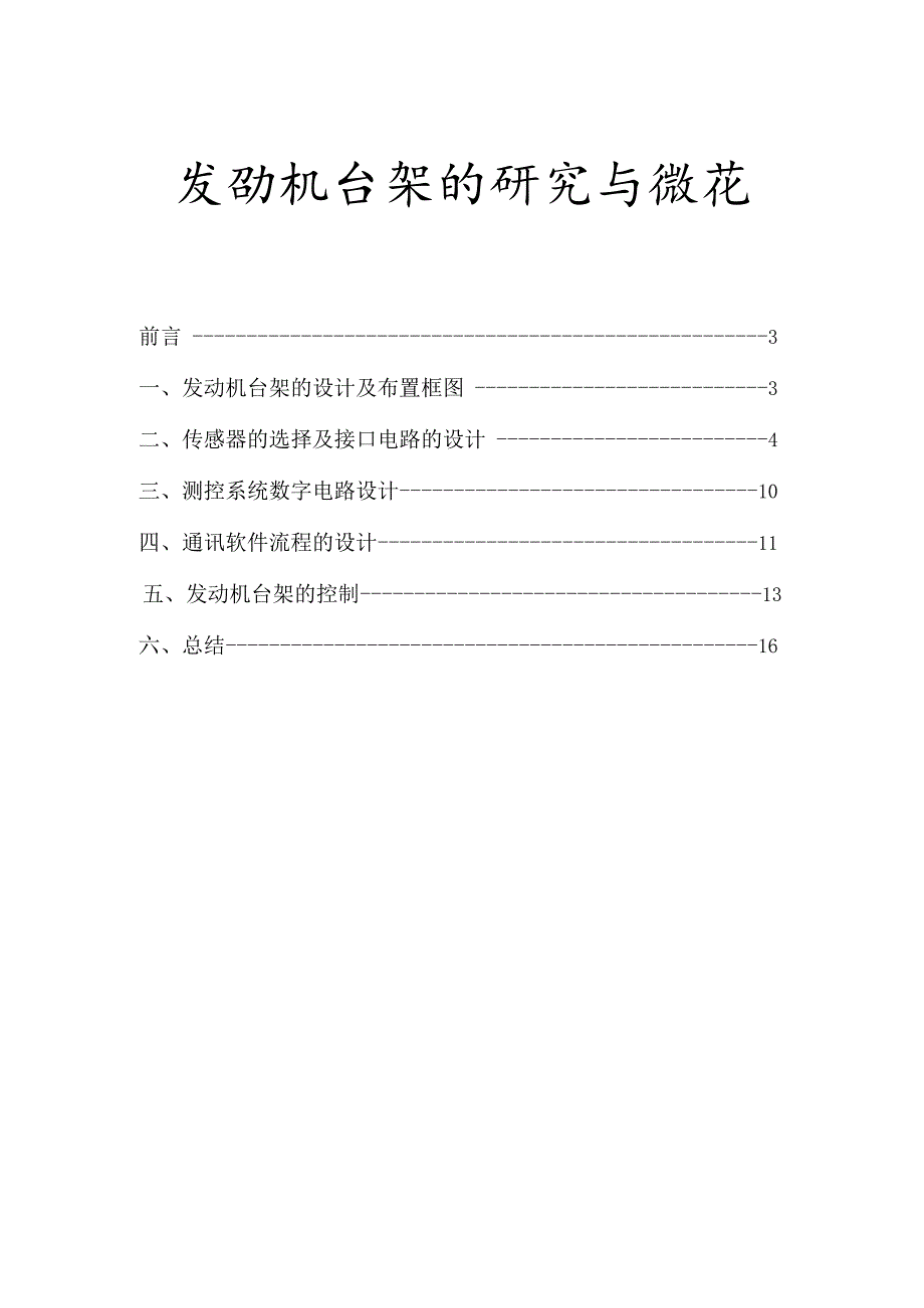 汽车电子课程设计--发动机台架的研究与设计.docx_第1页