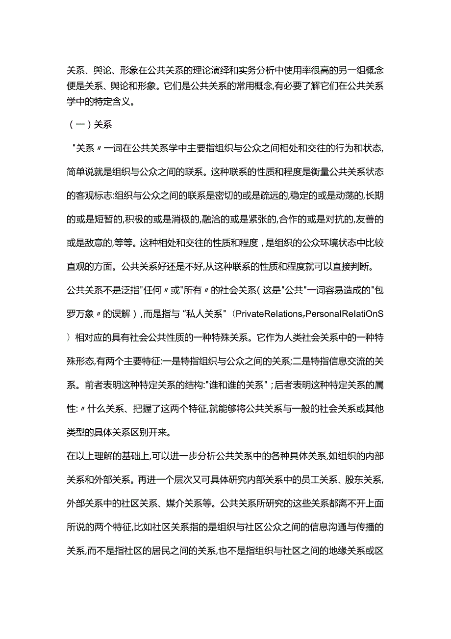 公共关系的相对概念与范畴-关系、舆论、形象.docx_第1页