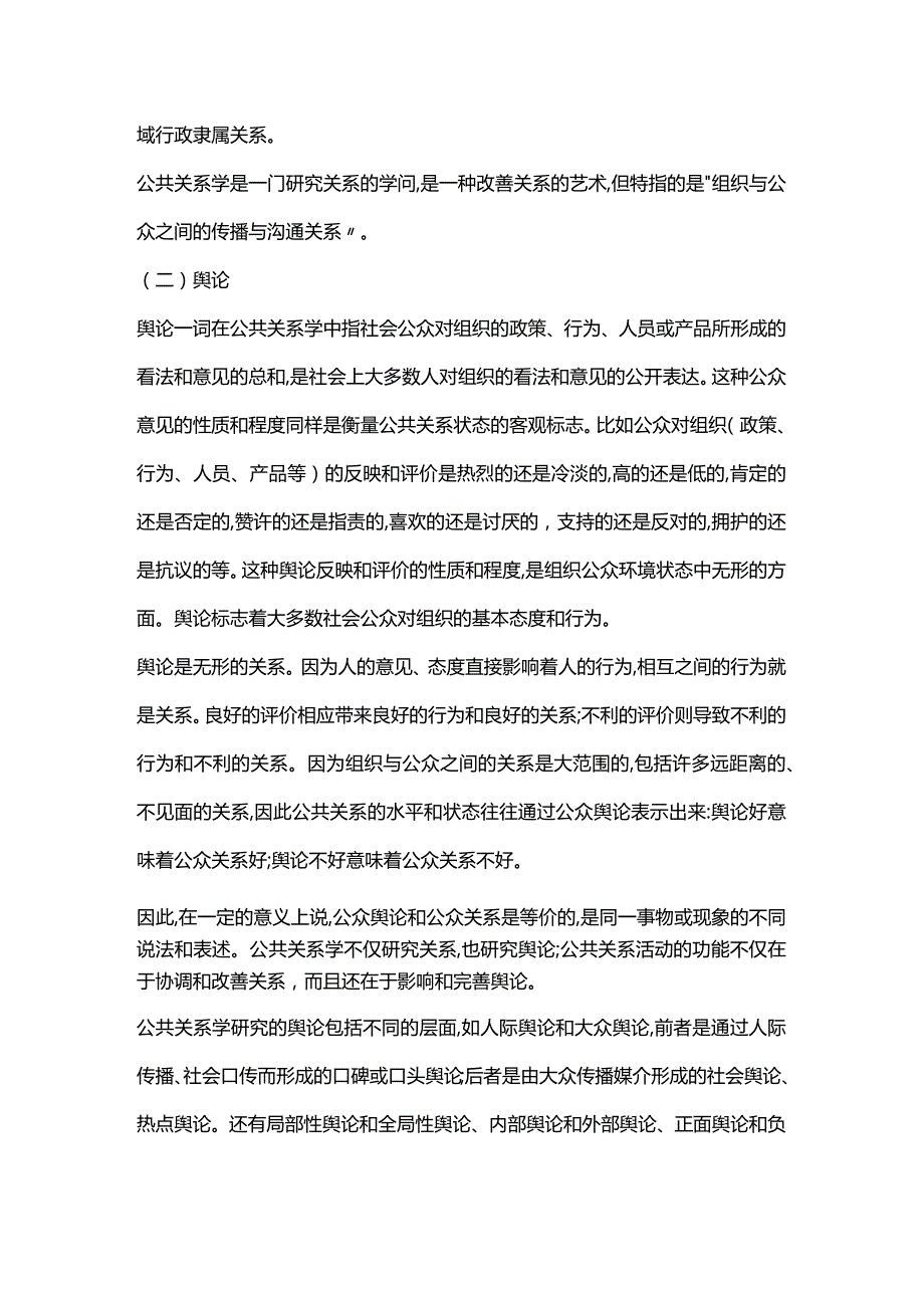 公共关系的相对概念与范畴-关系、舆论、形象.docx_第2页