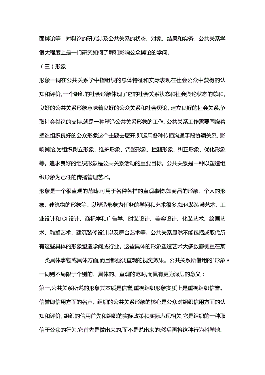 公共关系的相对概念与范畴-关系、舆论、形象.docx_第3页