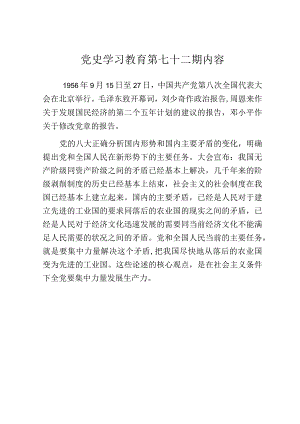 《党史学习教育教案》（第七十二期）.docx