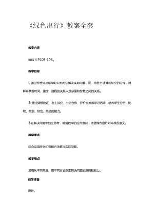 《绿色出行》教案全套.docx