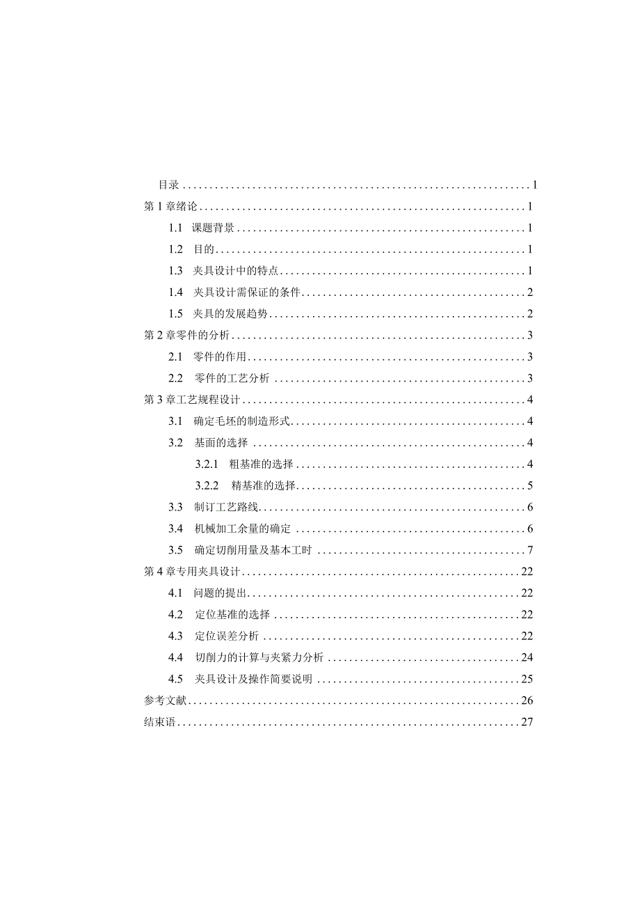 机械制造技术课程设计-十字轴加工工艺及铣油槽夹具设计.docx_第1页