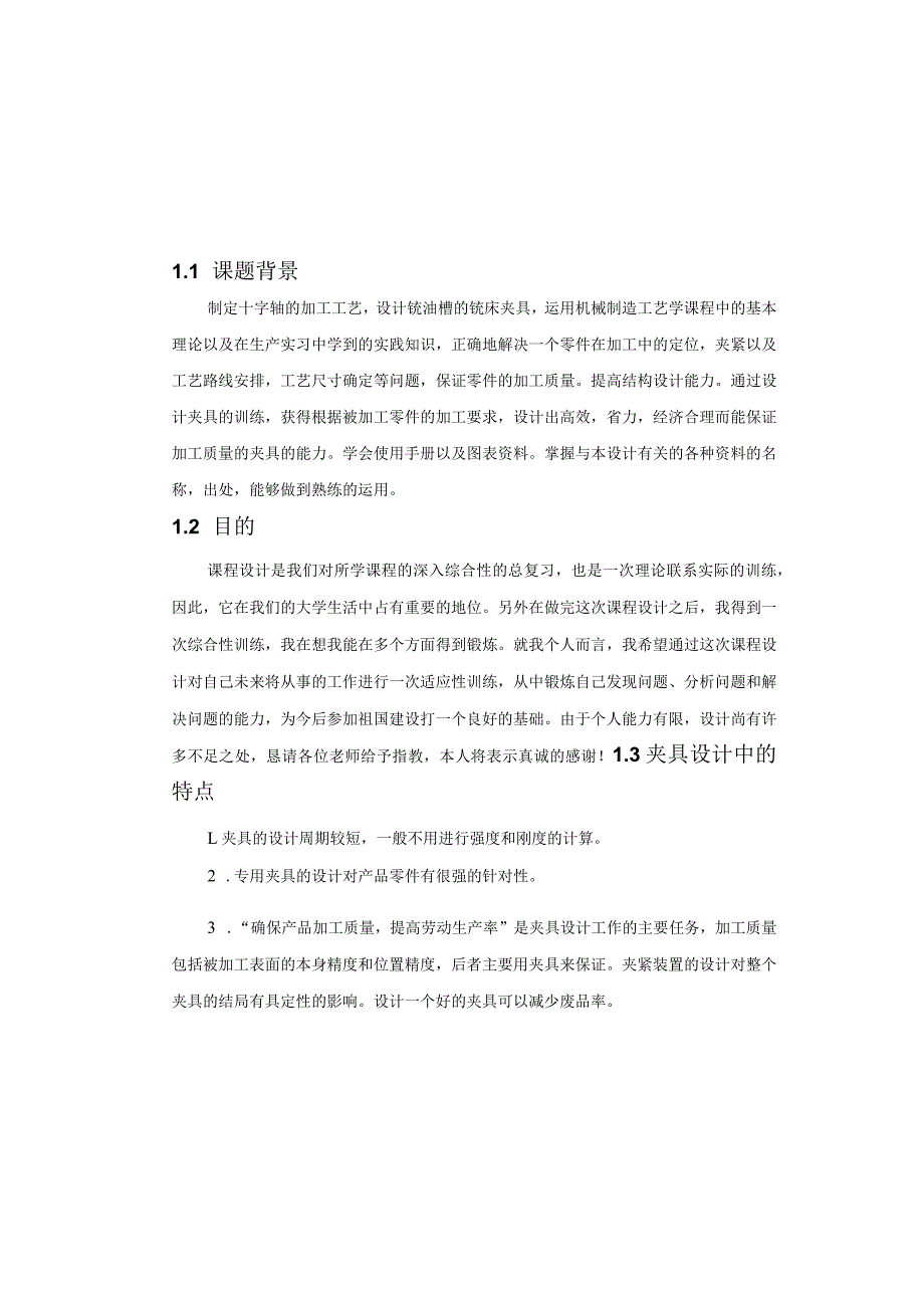 机械制造技术课程设计-十字轴加工工艺及铣油槽夹具设计.docx_第2页