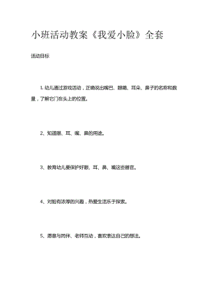 小班活动教案《我爱小脸》全套.docx