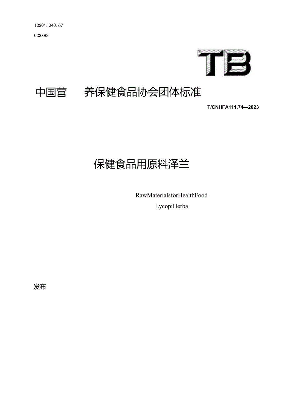 TCNHFA 111.74-2023保健食品用原料泽兰团体标准.docx_第1页