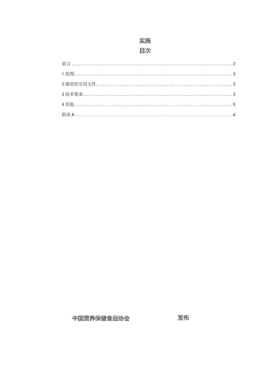 TCNHFA 111.74-2023保健食品用原料泽兰团体标准.docx_第2页