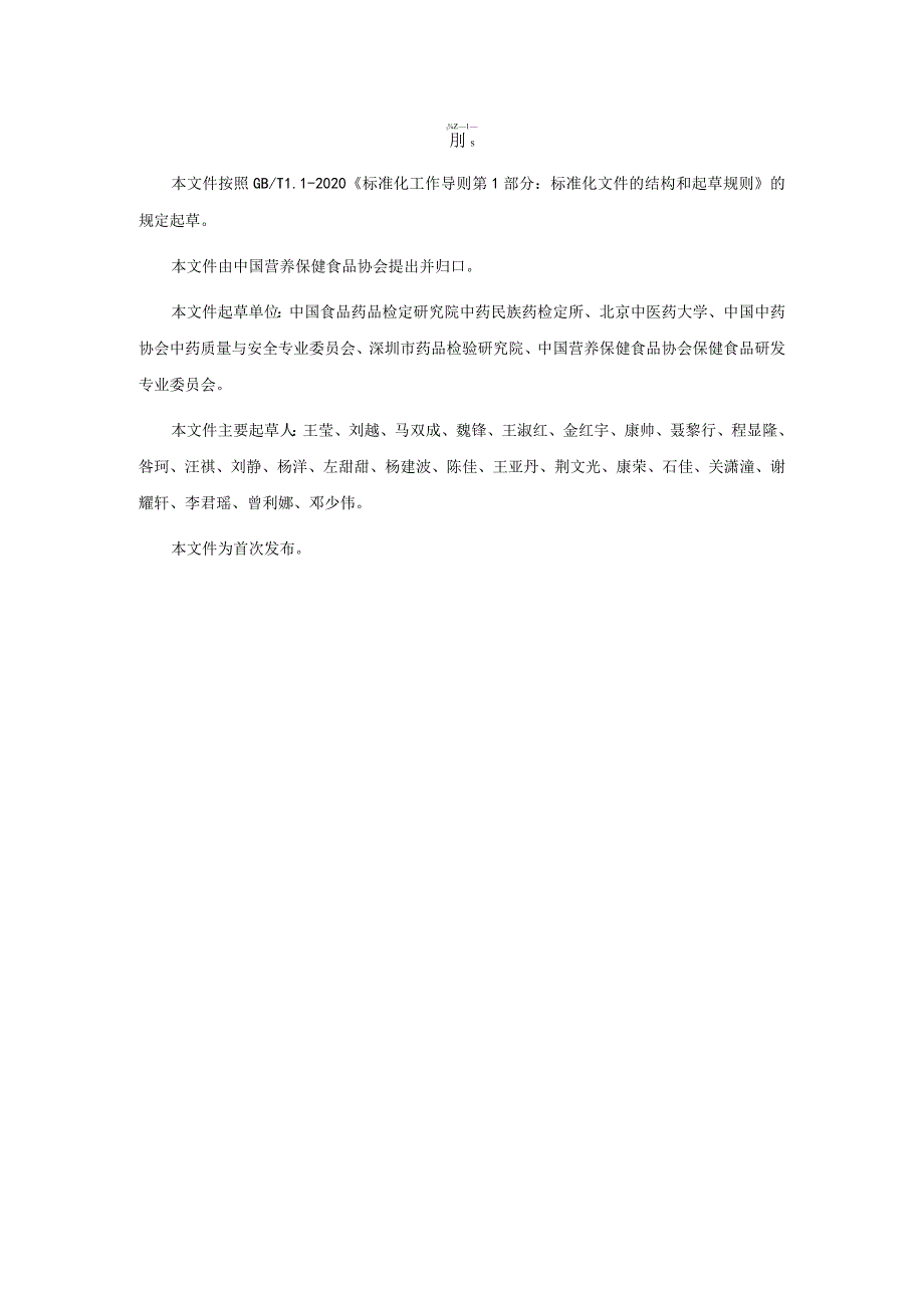 TCNHFA 111.74-2023保健食品用原料泽兰团体标准.docx_第3页