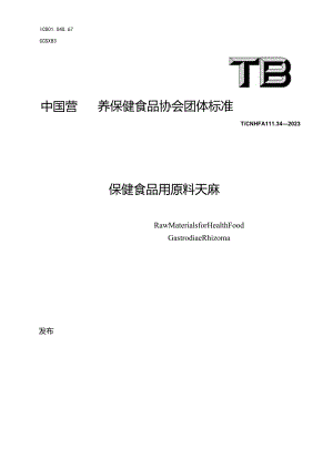 TCNHFA 111.34-2023保健食品用原料天麻团体标准.docx