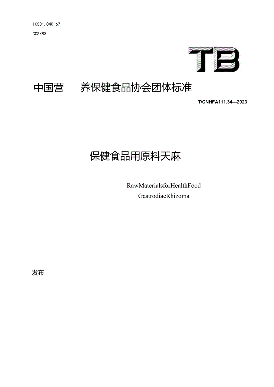 TCNHFA 111.34-2023保健食品用原料天麻团体标准.docx_第1页