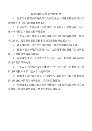 输血科医院感染管理制度.docx