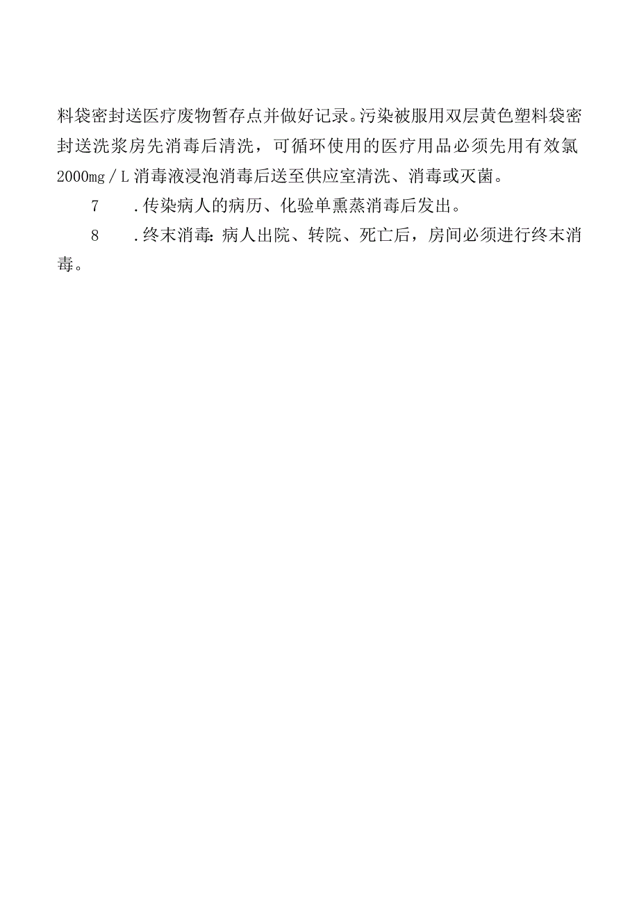 肠道门诊医院感染管理与消毒隔离制度.docx_第2页