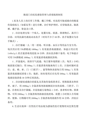 肠道门诊医院感染管理与消毒隔离制度.docx