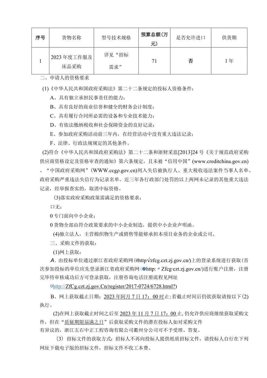 医院2023年度工作服及床品采购项目招标文件.docx_第3页