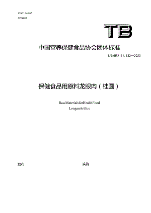 TCNHFA 111.132-2023 保健食品用原料龙眼肉（桂圆）团体标准-.docx