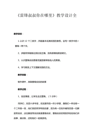 《雷锋叔叔你在哪里》教学设计全套.docx