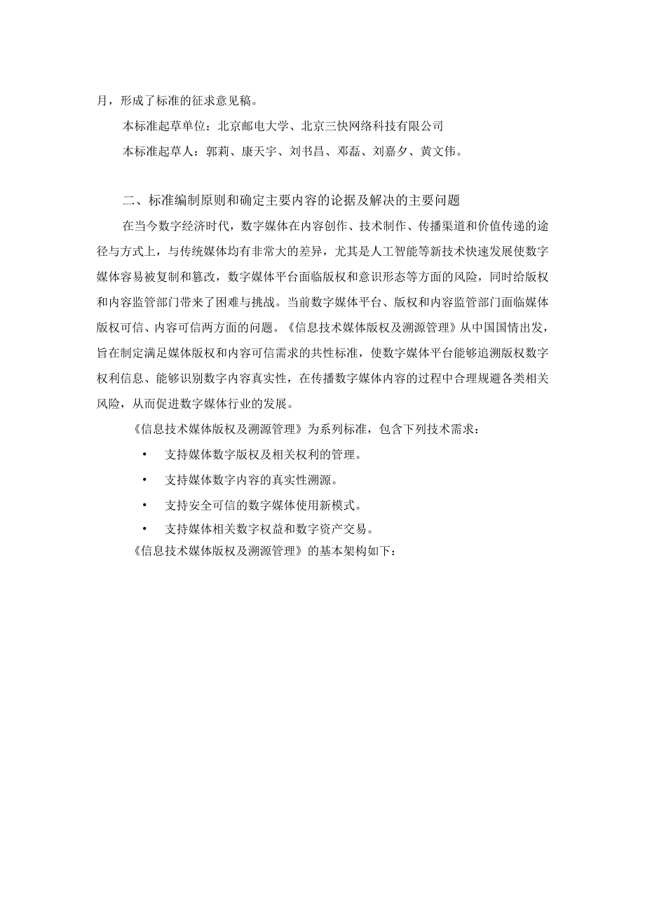 信息技术 媒体版权及溯源管理 第3部分：数字权利元数据编制说明.docx_第2页