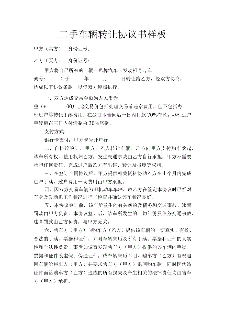 二手车辆转让协议书样板.docx_第1页