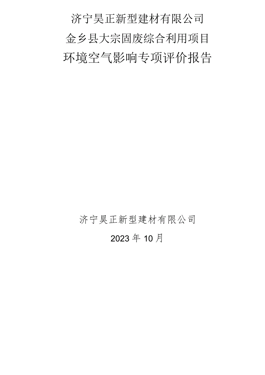 金乡县大宗固废综合利用项目环境空气影响专项评价报告.docx_第1页