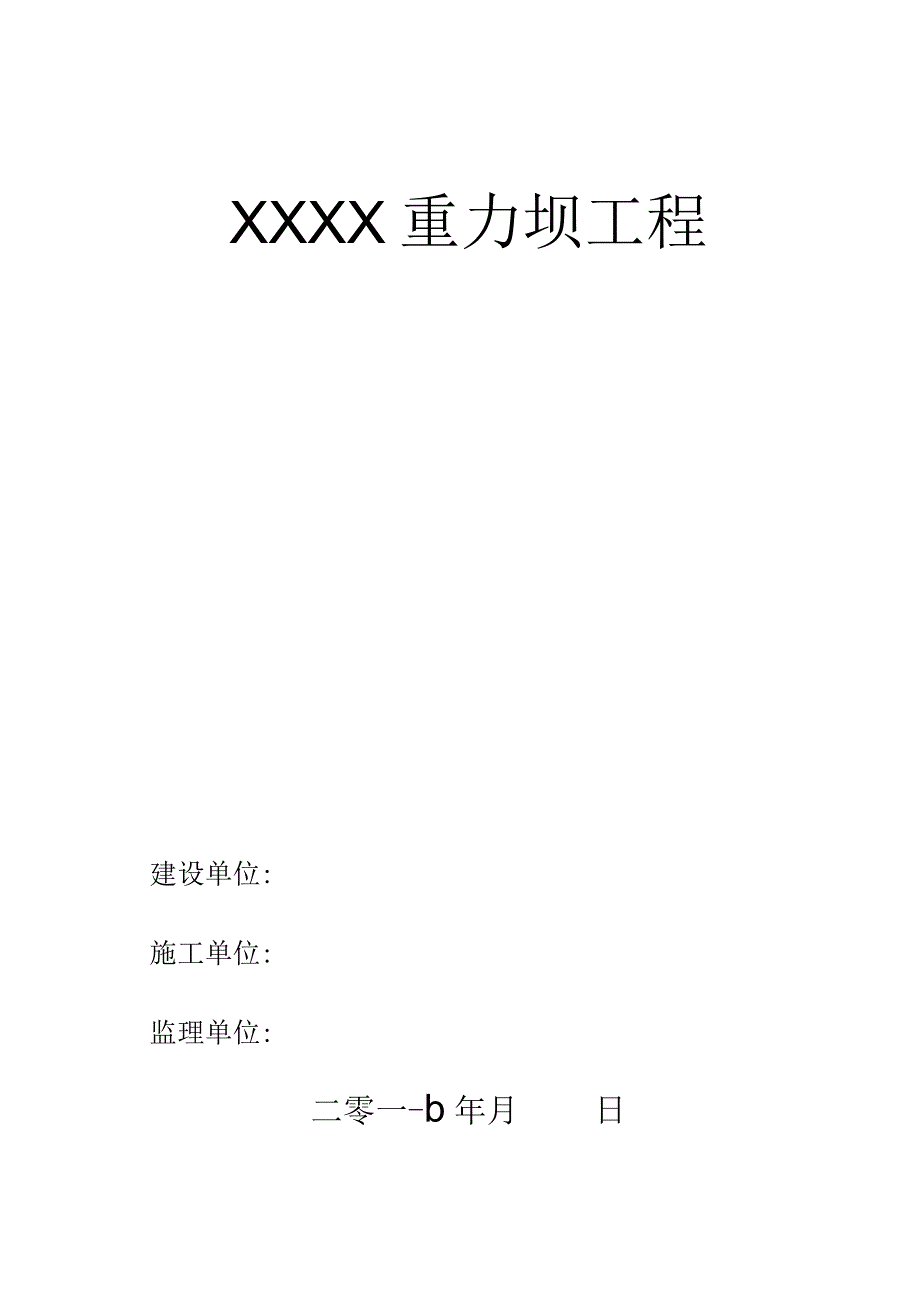 重力坝水库大坝施工组织设计.docx_第1页