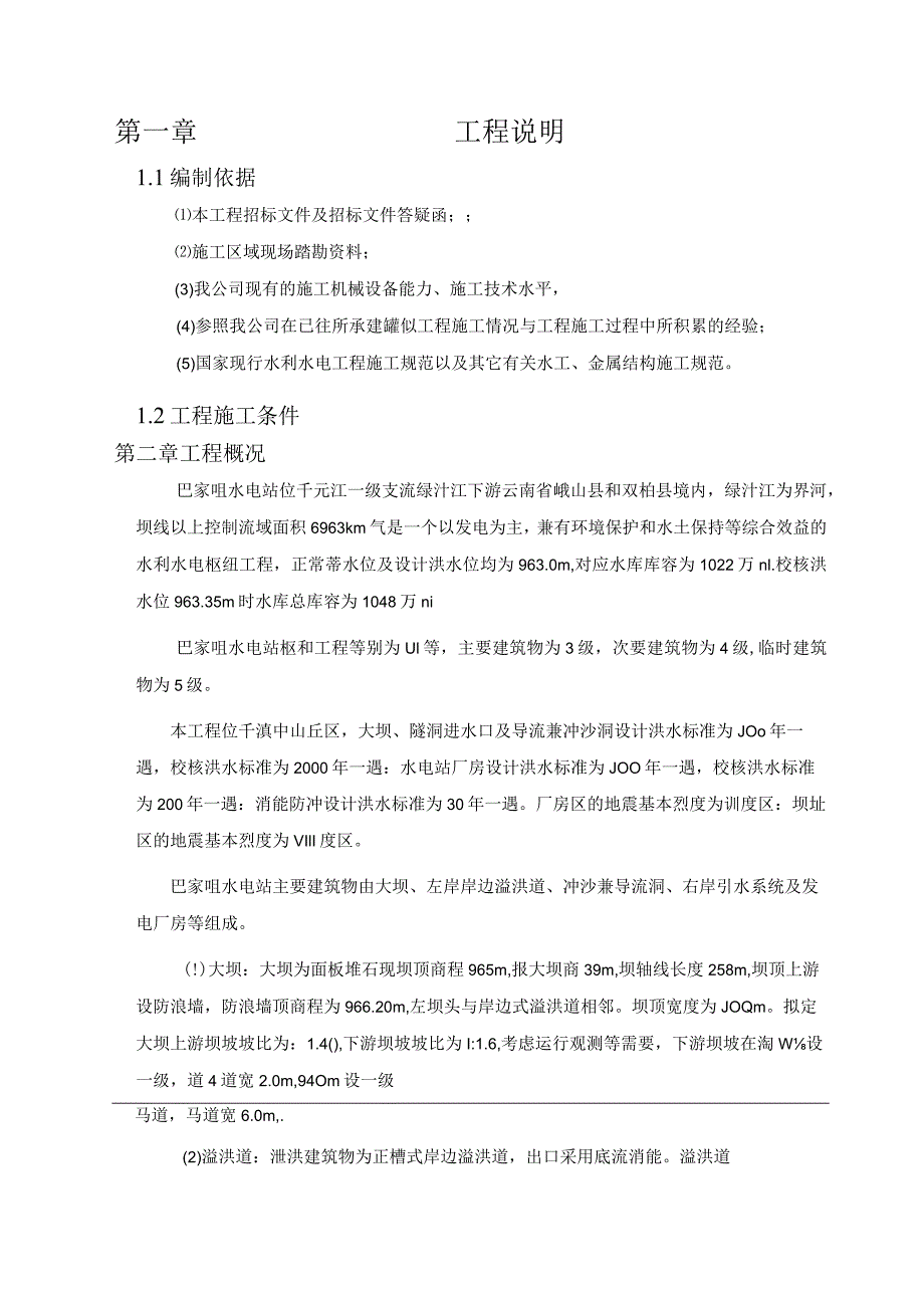 重力坝水库大坝施工组织设计.docx_第2页