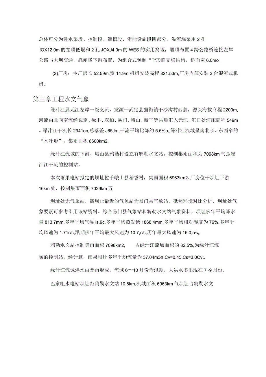 重力坝水库大坝施工组织设计.docx_第3页