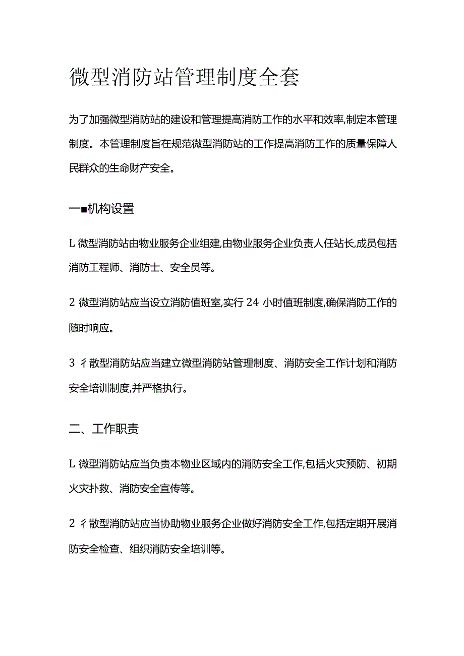 微型消防站管理制度全套.docx_第1页