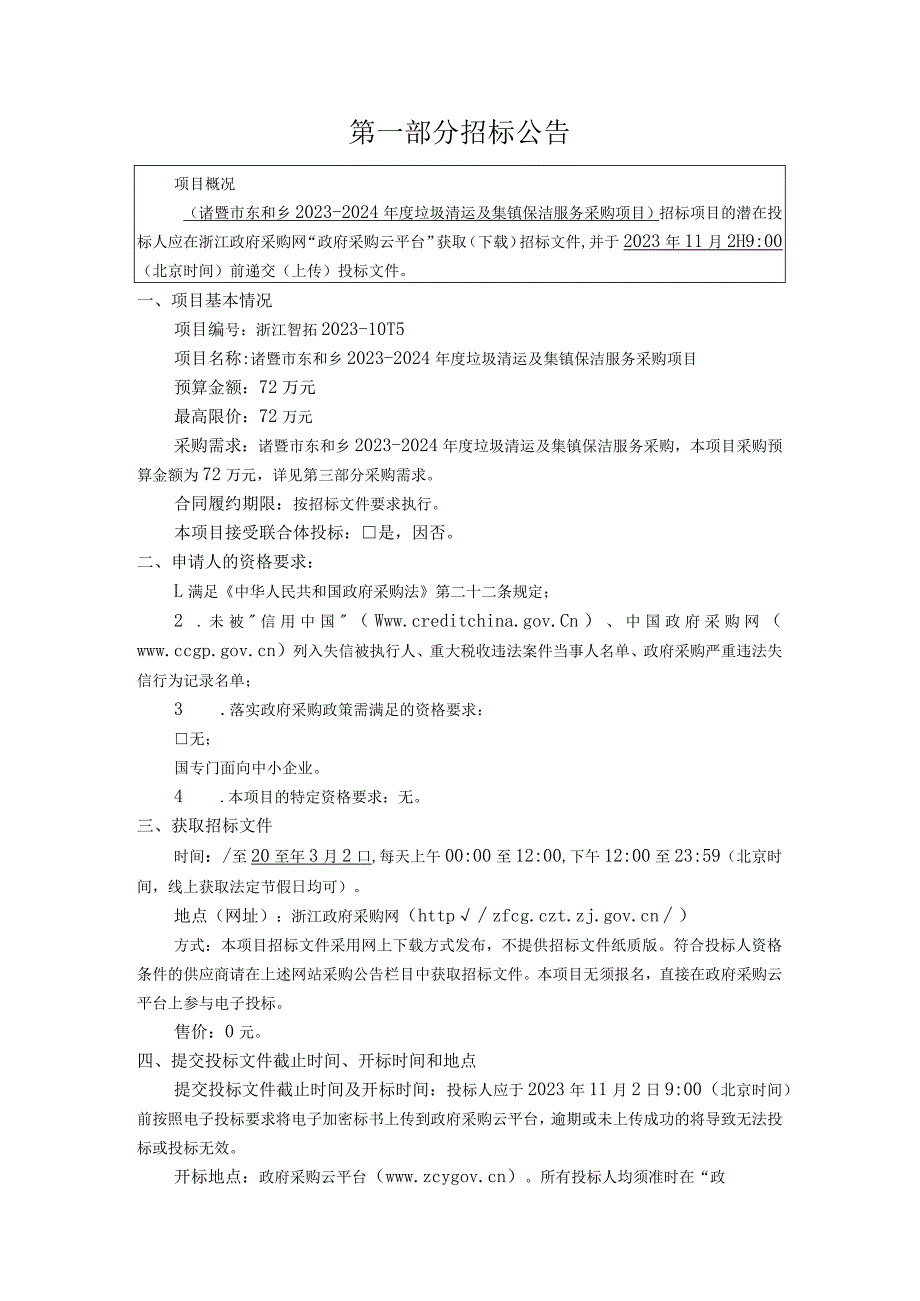 2023-2024年度垃圾清运及集镇保洁服务采购项目招标文件.docx_第3页