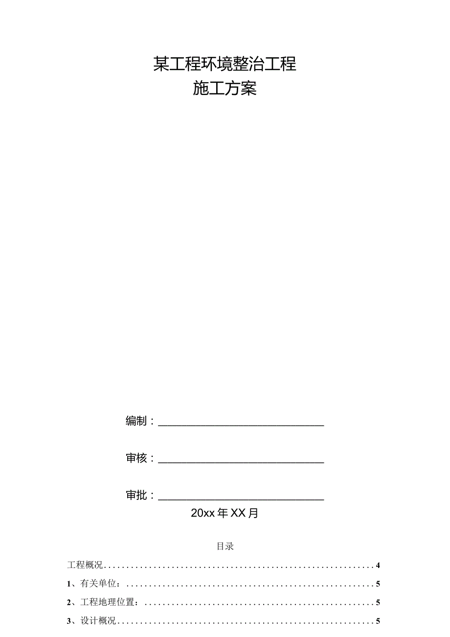 某工程环境整治工程施工方案.docx_第1页