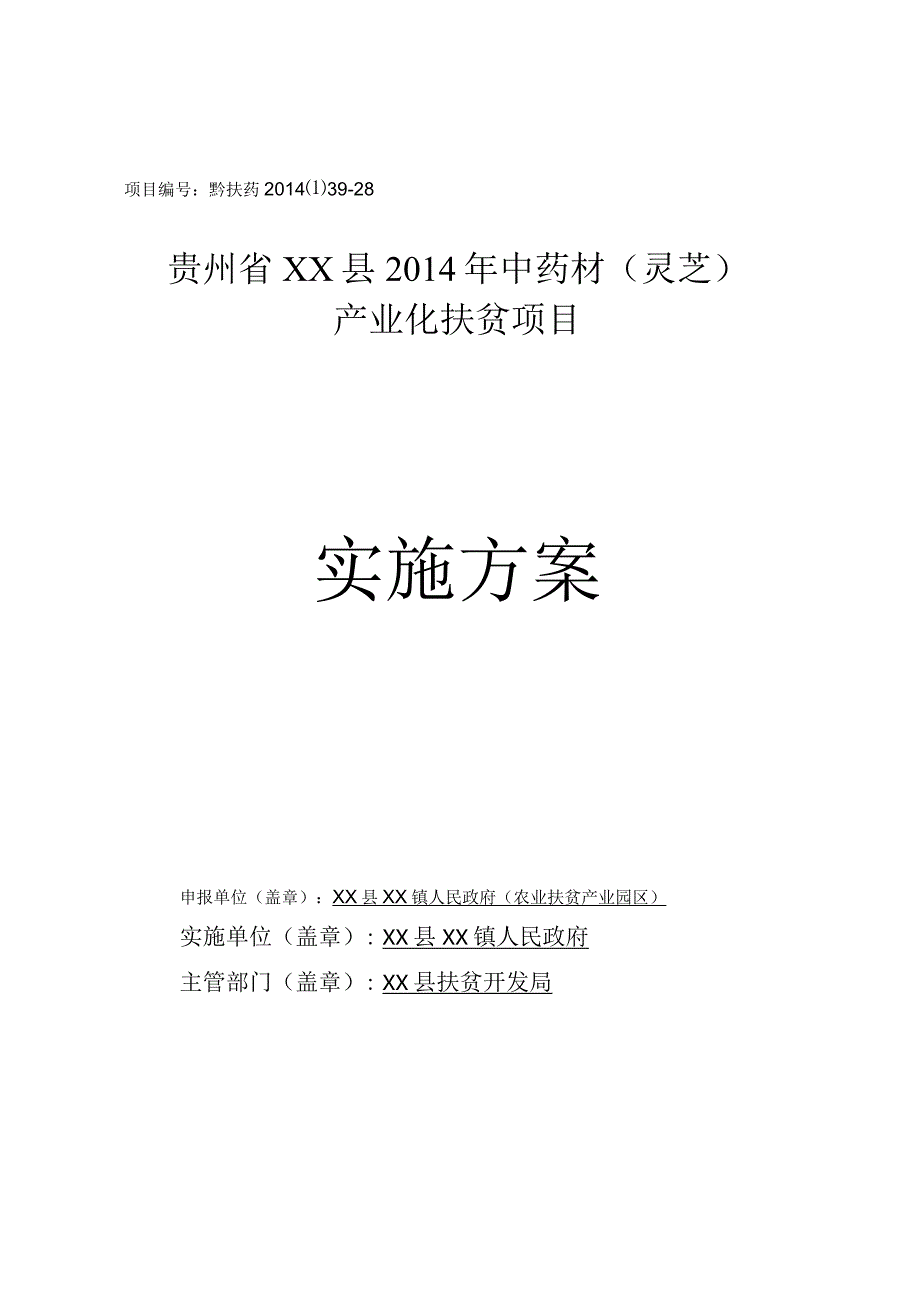 扶贫资金中药材(灵芝)产业化项目实施方案.docx_第1页