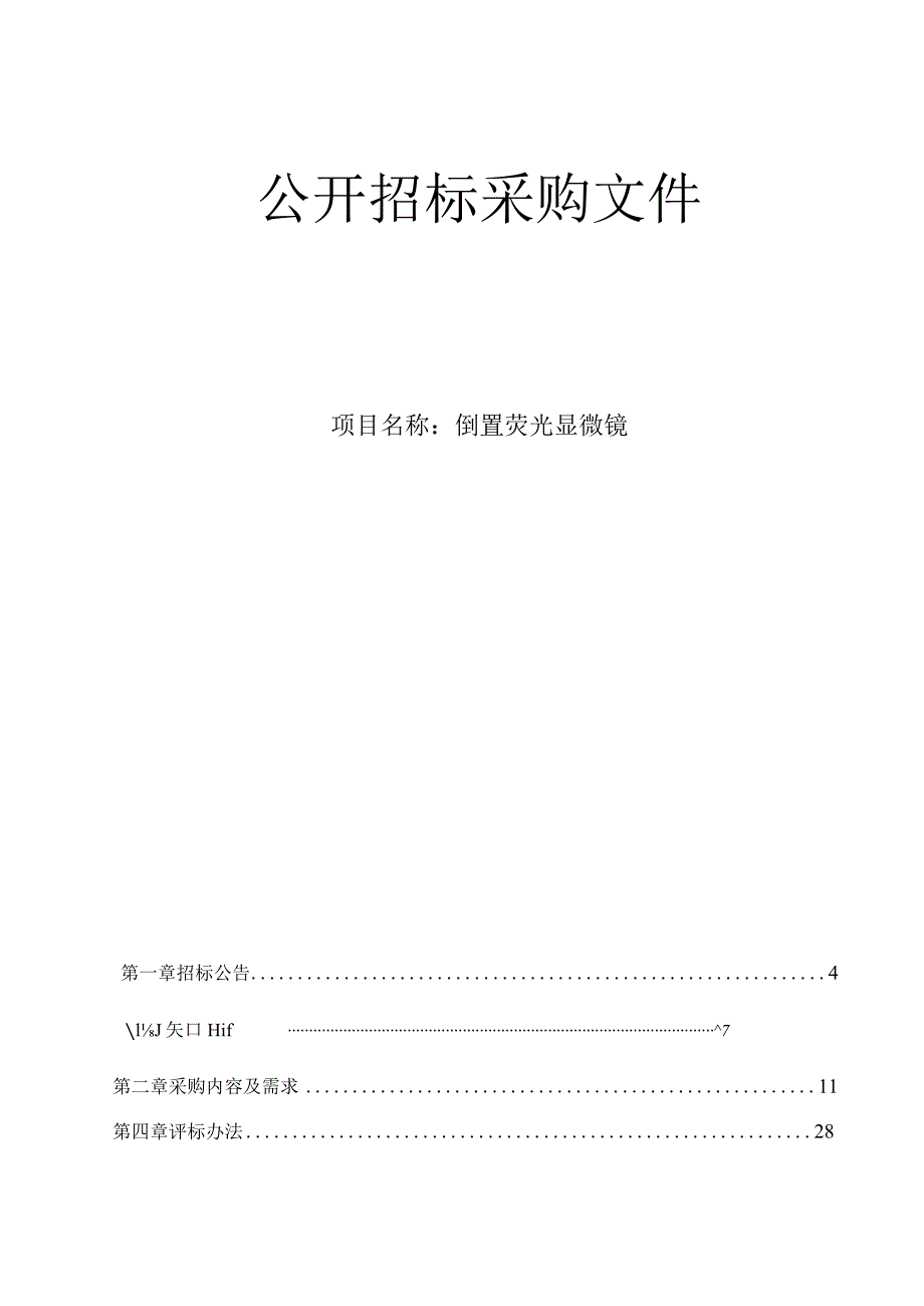 医科大学附属第二医院倒置荧光显微镜招标文件.docx_第1页