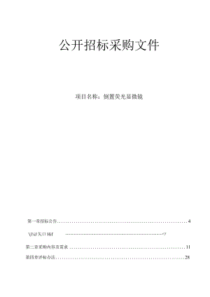 医科大学附属第二医院倒置荧光显微镜招标文件.docx